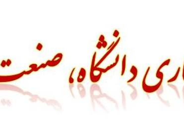 تصاویر دفتر ارتباط با صنعت